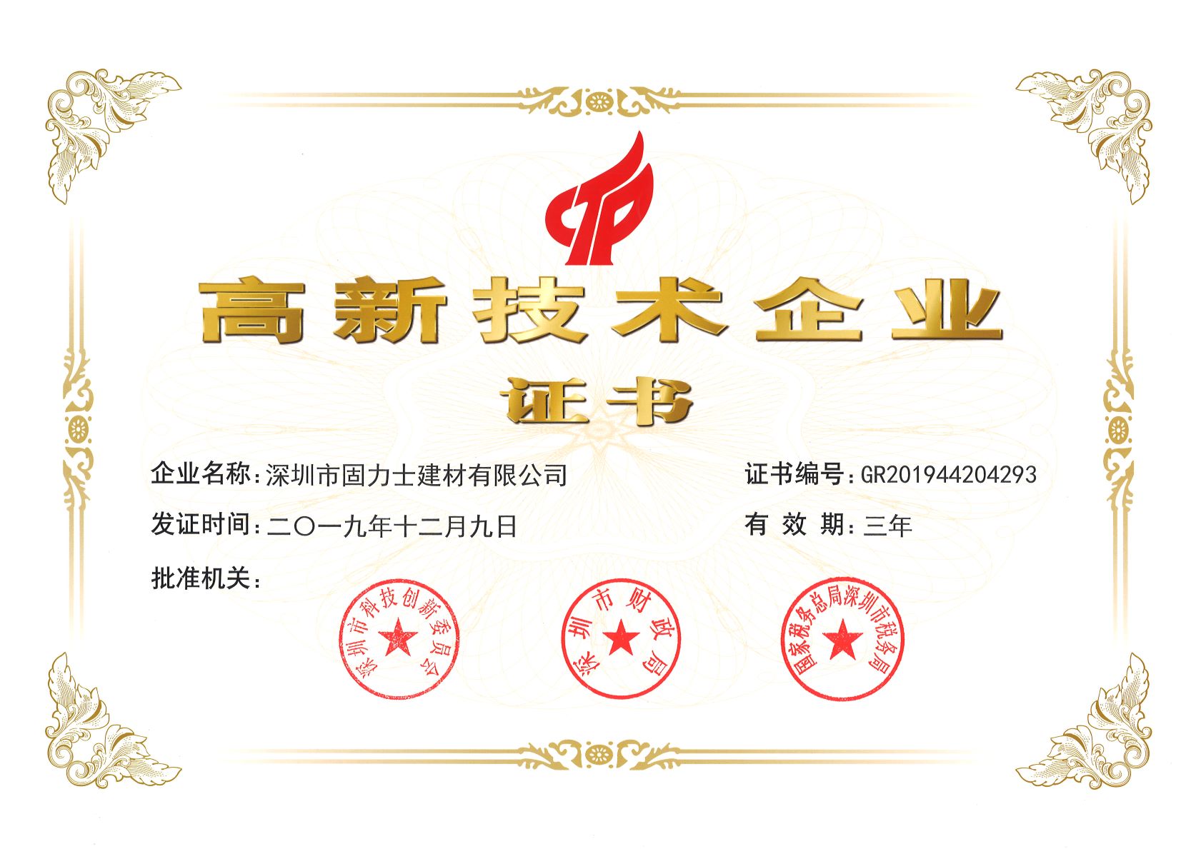顺庆热烈祝贺深圳市固力士建材有限公司通过高新技术企业认证
